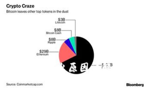 Tokenim无法转出原因详解及解决方案