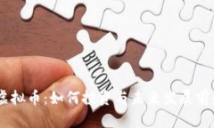 BTTC虚拟币：如何投资与未来发展前景分析