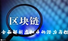 BRX币：全面解析虚拟币的潜力与投资机会