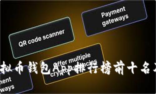 2023年虚拟币钱包App排行榜前十名及使用指南