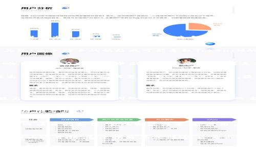   TokenIM掉排名原因及应对策略分析 / 
 guanjianci TokenIM掉排名, , 数字资产, 市场竞争 /guanjianci 

一、TokenIM的概述与重要性
TokenIM是一个在数字资产领域中备受关注的项目，主要专注于数字货币的管理与交易。随着加密货币的流行，TokenIM的使用者数量也在不断增长，令其成为金融投资者尤为关注的焦点。为了在竞争激烈的市场中脱颖而出，TokenIM在上表现得尤为重要，帮助用户更易找到其服务。

二、TokenIM掉排名的原因分析
TokenIM在网络搜索引擎中的排名出现下滑，可能由多方面因素引起。首先，搜索引擎算法的更迭通常会影响某些网站的排名，尤其是如果网站未能实施必要的调整。其次，竞争对手的崛起也可能导致TokenIM的流量流失。如果同类产品提供了更加优质的服务或内容，TokenIM的用户可能转向其他平台。此外，内容的更新频率、质量和相关性也是影响排名的重要因素。

三、TokenIM掉排名后续影响
当TokenIM掉排名时，其最直接的影响是网站流量的减少。逐渐减少的访问量意味着潜在客户的流失，进而影响到平台的整体收益。此外，品牌的知名度也可能受到影响，尤其是在市场竞争激烈的背景下。如果未能采取措施恢复排名，TokenIM的市场份额可能进一步缩小，从而在长远的竞争中处于劣势。

四、如何应对TokenIM掉排名的挑战
面对TokenIM掉排名的困境，采取有效的应对策略至关重要。首先，需要及时分析流量数据，找出下降的原因，进行针对性的。其次，加强网站内容的更新和多样性，以提高用户的参与感和满意度，吸引回流用户。最后，提高外部链接的质量与数量，增强TokenIM的权威性和可信度，以提升在搜索引擎中的排名。

五、相关问题分析

1. TokenIM在中需要关注哪些因素？
是一个复杂的过程，首先需要关注网站结构的合理性，确保网站能够被搜索引擎机器人有效抓取。其次，内容的质量至关重要，优质的内容可以满足用户的需求，从而提高排名。此外，关键词的使用和布局也是的重要环节，合理的关键词分布能够提升搜索引擎的收录效率。站外的链接建设同样重要，优质的外部链接会增强网站的权威性，因此应该逐步构建高质量的反向链接。

2. 如何提升TokenIM的品牌知名度？
提升TokenIM的品牌知名度可以通过多种途径实现。首先，可以通过社交媒体进行营销，发布有关行业动态和TokenIM的相关新闻。其次，在相关论坛和社群活跃，为用户提供专业的见解和知识，逐渐建立品牌形象。此外，进行精准的广告投放也是一种有效手段，重点推广TokenIM的独特优势和不同之处，以吸引更多用户关注并转化为实际使用者。

3. TokenIM如何面对市场竞争加剧的局面？
在市场竞争日益激烈的情况下，TokenIM应加强自身的核心竞争力。首先，可以通过技术创新来提升平台的用户体验，确保服务的稳定性和安全性。其次，通过与其他企业或项目的合作，实现资源共享，扩展用户群体。此外，要时刻关注用户反馈，快速响应和解决用户问题，不断产品，建立用户的忠诚度和品牌信任。

4. TokenIM有哪些可能采取的市场推广策略？
TokenIM在市场推广中可以采取多种策略以提高市场知名度。首先，通过开展线上线下的活动，例如举办线上研讨会、参与行业展会等，提升与潜在用户的互动。其次，进行内容营销，通过撰写专业博客、发布白皮书等形式，展示TokenIM在行业中的知识领导地位。此外，利用邮件营销也是一种有效手段，可以向注册用户定期发布平台动态和市场分析，增强用户的粘性和回流率。

通过深入分析TokenIM的掉排名原因及采取的相应策略，我们可以更好地理解数字资产领域带来的机遇与挑战。同时，持续关注市场与用户的需求变化，以稳居市场竞争的前沿。