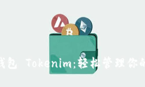 全面解析以太坊钱包 Tokenim：轻松管理你的 Token.im 资产