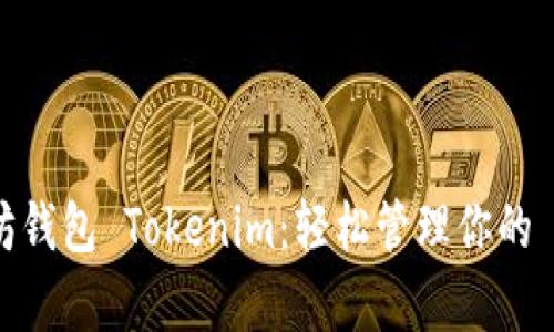 全面解析以太坊钱包 Tokenim：轻松管理你的 Token.im 资产