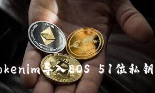 如何通过Tokenim导入EOS 51位私钥的详细指南