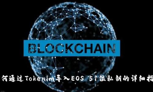 如何通过Tokenim导入EOS 51位私钥的详细指南