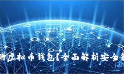 如何选择安全的虚拟币钱包？全面解析安全策略与最佳实践