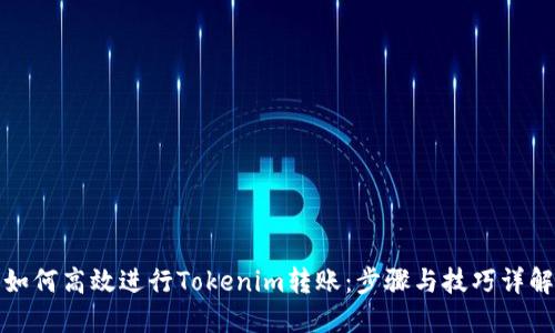 如何高效进行Tokenim转账：步骤与技巧详解