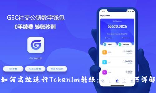 如何高效进行Tokenim转账：步骤与技巧详解