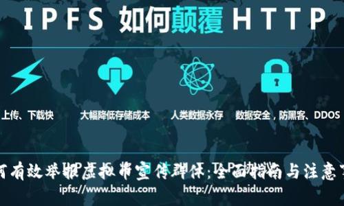 如何有效举报虚拟币宣传群体：全面指南与注意事项