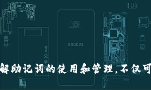 如何使用 TokenIM 的助记词确保您的数字资产安全
TokenIM, 助记词, 数字资产安全, 区块链钱包/guanjianci

引言
在数字货币和区块链技术迅速发展的今天，钱包的安全性变得尤为重要。TokenIM 是一款新兴的数字资产管理工具，它不仅提供了便捷的交易体验，还通过助记词技术提升了用户的安全性。本文将深入探讨 TokenIM 的助记词概念，以及如何有效使用它们来保护个人的数字资产。

TokenIM 和助记词的概念
TokenIM 是一款用于数字货币管理的专业钱包，用户可以通过它来管理多种数字资产，如比特币、以太坊等。助记词（Mnemonic Phrase）是一个由多个单词组成的短语，通常为12到24个单词，用于生成和恢复私钥。这种方式使得用户可以更容易地记住和管理自己的钱包，而不是依赖复杂的字母数字串。

助记词的重要性
助记词在区块链钱包中的重要性不言而喻。每一个用户的数字资产都由私钥控制，而私钥可以通过助记词来生成和恢复。若用户丢失了私钥而没有备份助记词，便无法访问和管理自己的资产。因此，助记词不仅是用户访问自己数字财富的钥匙，也是确保数字资产安全的重要工具。

如何生成和使用助记词
使用 TokenIM 生成助记词的过程非常简单。在用户第一次创建钱包时，系统会自动生成一组助记词，并提示用户妥善保存。用户必须将这组助记词记录在安全的地方，避免在网络上存储或分享。此外，助记词也可以用于钱包恢复，如果用户的设备丢失或更换，可以通过助记词快速恢复钱包，继续管理自己的数字资产。

保障助记词安全的最佳实践
虽然助记词极大地方便了用户，但不当处理可能会导致严重的安全隐患。下面是一些保障助记词安全的最佳实践：
ul
  listrong纸质备份：/strong将助记词抄写在纸上，并保存在一个安全的地方。/li
  listrong离线存储：/strong避免在网络上存储助记词，包括云存储服务。/li
  listrong定期更换：/strong虽不常见，但如有必要，可以考虑更换助记词，同时确保记录与密码的同步。/li
  listrong防止物理损失：/strong例如使用防火防水的保险箱存储助记词备份。/li
/ul

常见问题

h4问题一：如果我忘记了助记词该怎么办？/h4
忘记助记词的后果可能会非常严重，用户将无法访问他们的数字资产。在这种情况下，用户应意识到：

1. **无法恢复钱包**：如果助记词丢失，恢复钱包的可能性几乎为零，因为没有任何方法可以从钱包中提取私钥。

2. **重要性强调**：这也强调了在创建钱包时备份助记词的重要性。用户可以考虑在安全的地方存放纸质备份，或通过加密的方式存储电子版。

3. **寻求帮助**：如果用户有记录的交易，还可以寻求专业人士的帮助，尽管这在技术上通常也不太可能。因此，建议在创建钱包时一定要小心谨慎，并考虑为助记词设定额外的安全措施，例如多重身份验证。

h4问题二：助记词与私钥有什么区别？/h4
助记词和私钥是密切相关的，但它们在使用和存储上有着显著区别。

1. **定义**：助记词是由一系列单词构成的短语，可以用于生成和恢复私钥。私钥是一个复杂的字母和数字的串，控制着特定数字资产的访问。

2. **易用性**：助记词更易于记忆和管理，通常由12到24个单词组成，而私钥则是一个长字符串，难以手动输入和记忆。

3. **存储方式**：助记词可以通过备份在安全的地方，而私钥一般建议采取加密存储的方式，以保护其安全。

总结来说，虽然两者都是确保数字资产安全的关键要素，但助记词因其记忆性而更为用户所需。

h4问题三：是否可以通过助记词恢复多种数字货币的资产？/h4
是的，通过助记词恢复钱包时，用户通常能够访问多个数字货币的资产。

1. **多币种支持**：TokenIM钱包支持多种数字货币，用户创建钱包时生成的助记词可以用于恢复或访问支持的所有资产。

2. **跨平台兼容性**：许多钱包使用相同的助记词标准（如 BIP39），这使得用户可以在不同的钱包应用程序中还原其资产。

3. **建议**：在跨钱包恢复资产时，建议用户仔细核对所使用的钱包是否与生成助记词的标准兼容，以确保资产安全。

因此，用户可以通过同一套助记词方便地管理和恢复多个币种的资产，提升了资产管理的灵活性和便利性。

h4问题四：助记词会过期吗？/h4
助记词本身不会过期，它是生成私钥的关键。然而，用户需要意识到以下几点：

1. **安全性**：用户应该时刻保持助记词的安全性，若被他人获取，可能导致资产被盗。

2. **是否可以改变**：有些钱包允许用户更改助记词。在这种情况下，新生成的助记词将替代旧的助记词，用户需要备份并保护新助记词。

3. **长期有效性**：只要钱包仍在正常使用并按照相应的安全标准管理，助记词就一直有效。

因此，用户在使用助记词的过程中，须高度重视其安全性，确保长久使用而不受侵害。

结论
助记词在 TokenIM 及其他数字钱包中的重要性不容小觑。它为用户提供了简单而安全的资产管理方式。然而，用户必须为自己的助记词提供安全的备份和保护。通过了解助记词的使用和管理，不仅可以提升自己对数字资产的控制能力，还能有效防止资产损失。希望本文能够帮助您更好地理解 TokenIM 的助记词，并在数字资产的管理中做到安全与便捷的完美结合。