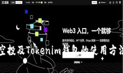 doi详解VEC空投及Tokenim钱包的使用方法与注意事项