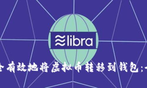 如何安全有效地将虚拟币转移到钱包：全面指南