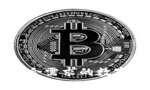 如何使用Tokenim生成器创建安全的数字资产令牌
Tokenim生成器, 数字资产, 区块链, 令牌创建/guanjianci

引言
随着区块链技术的发展，数字资产的创建和管理越来越受到关注。而Tokenim生成器作为一个强大的工具，使得创建高度安全和可定制化的数字资产令牌（Token）变得更加简单与高效。本文将详细介绍Tokenim生成器的工作原理，使用方法以及与之相关的一些常见问题，希望为用户提供充分的信息，让大家能更好地利用这一工具来创建自己的数字资产。

Tokenim生成器的工作原理
在解释Tokenim生成器的工作原理之前，我们需要了解什么是数字资产令牌。数字资产令牌可以被定义为基于区块链技术的数字凭证，这种凭证可以代表资产的所有权、单位或其他一些权益。Tokenim生成器则是一个专门用于生成这些数字资产令牌的在线平台。
Tokenim生成器提供了一系列的模板和工具，用户只需根据自己的需求选择相关选项，便能快速生成符合ERC-20、ERC-721等规范的智能合约。其基本流程可以简述如下：
ol
    listrong选择令牌类型：/strong用户可以选择不同类型的令牌，例如实用型令牌、证券型令牌或资产支持型令牌等。/li
    listrong定义令牌属性：/strong用户需填写令牌的基本信息，包括名称、符号、总供应量等。/li
    listrong编写智能合约：/strongTokenim生成器将自动生成智能合约代码，用户可以对其进行编辑，确保合约逻辑符合自己的需求。/li
    listrong部署合约：/strong在合约完成后，用户可以选择将其部署至区块链上，所有的交易记录都会被及时记录。/li
/ol

Tokenim生成器的优势
使用Tokenim生成器有诸多优势，这使得它成为了开发者和企业家创建数字资产的热门选择。以下列举了一些主要的优势：
ul
    listrong用户友好的界面：/strongTokenim生成器的界面设计简洁易懂，非常适合没有编程背景的用户操作。/li
    listrong快速生成：/strong用户只需几步简单的操作，就能快速生成完整的令牌合约，节省了大量的时间和精力。/li
    listrong灵活的定制选项：/strong用户可以根据自己的需求对生成的令牌进行多种定制，确保其独特性。/li
    listrong提供测试网：/strongTokenim生成器提供多种测试网络，可以让用户在不花费真实货币的情况下测试他们的合约。/li
    listrong安全性保障：/strong平台使用高度加密的技术来对用户数据进行保护，确保生成的合约安全可靠。/li
/ul

如何使用Tokenim生成器
使用Tokenim生成器的具体步骤如下：

ol
    listrong访问Tokenim官方网站：/strong首先，用户需要访问Tokenim的官方网站，在网站上注册一个账户。/li
    listrong选择令牌类型：/strong进入仪表盘后，可以看到多个选项，用户可以选择适合自己需求的令牌类型。/li
    listrong输入令牌信息：/strong在填写界面，用户需要输入令牌的各项信息，包括名称、符号及总供应量等。/li
    listrong调整高级设置：/strong如果用户有更深入的需求，可以进入高级设置模块，对合约的各种参数进行定制调整。/li
    listrong生成合约：/strong完成输入后，用户点击生成按钮，系统会自动生成智能合约，并提供合约代码下载。/li
    listrong部署至区块链：/strong经过测试确认无误后，用户可以将合约部署至所选区块链网络上。/li
    listrong管理令牌：/strong部署后，用户可通过平台对其令牌进行管理，包括增发、转账等操作。/li
/ol

常见问题解答

1. Tokenim生成器适合哪些用户使用？
Tokenim生成器是一款面向广泛用户群体的工具，适合以下几类用户：
ul
    listrong初创企业：/strong对于刚成立的区块链创业公司而言，使用Tokenim生成器可以迅速推出他们的产品，同时避免高昂的开发成本。/li
    listrong独立开发者：/strong如果你是一名独立开发者，致力于创建自己的数字资产或应用，Tokenim生成器将为你提供所需的技术支持。/li
    listrong企业与机构：/strong传统行业想要数字化转型的公司，可以通过Tokenim生成器快速构建资产令牌，实现资产的数字化管理。/li
    listrong教育工作者：/strong许多高校与教育机构也使用Tokenim生成器作为教学工具，通过令牌经济来阐释区块链技术的相关知识。/li
/ul
总之，Tokenim生成器灵活且功能强大，几乎适合所有希望进入区块链领域的用户。

2. 如何确保通过Tokenim生成器创建的令牌的安全性？
安全性是任何数字资产最重要的属性之一，因此确保通过Tokenim生成器创建的令牌安全是相当必要的。以下是一些确保安全性的方法：
ul
    listrong使用审计服务：/strong建议用户在部署其智能合约之前，聘请专业的智能合约审计服务，以检测合约中的潜在漏洞。/li
    listrong测试与验证：/strongTokenim提供了多个测试网络，用户可以在这些环境中对合约进行反复测试，确保逻辑正确无误。/li
    listrong保持合约更新：/strong随着技术和威胁的变化，用户应定期审视和更新其合约，以防止已知的安全漏洞被利用。/li
    listrong安全地存储私钥：/strong用户需要确保其私钥的安全存储，以防止因私钥泄露导致的资产损失。/li
/ul
通过再三的验证和审计，用户完全可以确保他们所创建的数字资产令牌的安全性。

3. Tokenim生成器的费用是多少？
Tokenim生成器的费用结构非常透明，通常包括以下几类费用：
ul
    listrong生成费用：/strong大多数用户在使用Tokenim生成器创建令牌时需要支付一定的生成费用，具体费用依据令牌的类型及特性而定。/li
    listrong网络费用：/strong在将生成的令牌合约部署到区块链上时，还需支付相关的交易费用，这与所选择的区块链网络有关。/li
    listrong附加服务费用：/strong如果用户选择寻求额外的服务，例如合约审计、技术支持等，可能还需支付相应的费用。/li
/ul
建议用户在使用前仔细阅读Tokenim生成器的费用说明，以确保对所有可能的费用有清晰的了解。

4. 如何管理已经生成的数字资产令牌？
管理生成的数字资产令牌至关重要。以下是一些管理数字资产的最佳实践：
ul
    listrong使用钱包：/strong拥有一个安全的加密钱包是管理数字资产的首要步骤，可以选择热钱包或冷钱包保管你的令牌。/li
    listrong监控合约活动：/strong定期监控合约的活动，确保没有未经授权的交易或操作发生。/li
    listrong定期备份：/strong建议定期备份合约及其相关数据，以防意外丢失。/li
    listrong创建社区：/strong通过创建相关的社区，可以与其他用户分享信息、获取反馈和建议，更好地管理及推广您的资产。/li
/ul
通过以上的方法，用户可以高效地管理已经生成的数字资产令牌，维护其资产的稳定和价值。

结论
Tokenim生成器为用户提供了一个快速、安全及高效的方式来创建和管理数字资产令牌。无论您是开发者、企业还是对区块链感兴趣的个人，通过该工具都能轻松地生成符合需求的数字资产。希望本文能为您在利用Tokenim生成器过程中提供帮助，并解答您在使用过程中的疑惑。