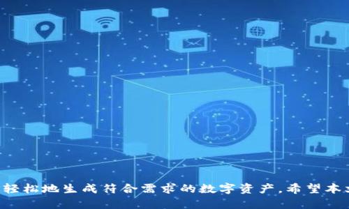 如何使用Tokenim生成器创建安全的数字资产令牌
Tokenim生成器, 数字资产, 区块链, 令牌创建/guanjianci

引言
随着区块链技术的发展，数字资产的创建和管理越来越受到关注。而Tokenim生成器作为一个强大的工具，使得创建高度安全和可定制化的数字资产令牌（Token）变得更加简单与高效。本文将详细介绍Tokenim生成器的工作原理，使用方法以及与之相关的一些常见问题，希望为用户提供充分的信息，让大家能更好地利用这一工具来创建自己的数字资产。

Tokenim生成器的工作原理
在解释Tokenim生成器的工作原理之前，我们需要了解什么是数字资产令牌。数字资产令牌可以被定义为基于区块链技术的数字凭证，这种凭证可以代表资产的所有权、单位或其他一些权益。Tokenim生成器则是一个专门用于生成这些数字资产令牌的在线平台。
Tokenim生成器提供了一系列的模板和工具，用户只需根据自己的需求选择相关选项，便能快速生成符合ERC-20、ERC-721等规范的智能合约。其基本流程可以简述如下：
ol
    listrong选择令牌类型：/strong用户可以选择不同类型的令牌，例如实用型令牌、证券型令牌或资产支持型令牌等。/li
    listrong定义令牌属性：/strong用户需填写令牌的基本信息，包括名称、符号、总供应量等。/li
    listrong编写智能合约：/strongTokenim生成器将自动生成智能合约代码，用户可以对其进行编辑，确保合约逻辑符合自己的需求。/li
    listrong部署合约：/strong在合约完成后，用户可以选择将其部署至区块链上，所有的交易记录都会被及时记录。/li
/ol

Tokenim生成器的优势
使用Tokenim生成器有诸多优势，这使得它成为了开发者和企业家创建数字资产的热门选择。以下列举了一些主要的优势：
ul
    listrong用户友好的界面：/strongTokenim生成器的界面设计简洁易懂，非常适合没有编程背景的用户操作。/li
    listrong快速生成：/strong用户只需几步简单的操作，就能快速生成完整的令牌合约，节省了大量的时间和精力。/li
    listrong灵活的定制选项：/strong用户可以根据自己的需求对生成的令牌进行多种定制，确保其独特性。/li
    listrong提供测试网：/strongTokenim生成器提供多种测试网络，可以让用户在不花费真实货币的情况下测试他们的合约。/li
    listrong安全性保障：/strong平台使用高度加密的技术来对用户数据进行保护，确保生成的合约安全可靠。/li
/ul

如何使用Tokenim生成器
使用Tokenim生成器的具体步骤如下：

ol
    listrong访问Tokenim官方网站：/strong首先，用户需要访问Tokenim的官方网站，在网站上注册一个账户。/li
    listrong选择令牌类型：/strong进入仪表盘后，可以看到多个选项，用户可以选择适合自己需求的令牌类型。/li
    listrong输入令牌信息：/strong在填写界面，用户需要输入令牌的各项信息，包括名称、符号及总供应量等。/li
    listrong调整高级设置：/strong如果用户有更深入的需求，可以进入高级设置模块，对合约的各种参数进行定制调整。/li
    listrong生成合约：/strong完成输入后，用户点击生成按钮，系统会自动生成智能合约，并提供合约代码下载。/li
    listrong部署至区块链：/strong经过测试确认无误后，用户可以将合约部署至所选区块链网络上。/li
    listrong管理令牌：/strong部署后，用户可通过平台对其令牌进行管理，包括增发、转账等操作。/li
/ol

常见问题解答

1. Tokenim生成器适合哪些用户使用？
Tokenim生成器是一款面向广泛用户群体的工具，适合以下几类用户：
ul
    listrong初创企业：/strong对于刚成立的区块链创业公司而言，使用Tokenim生成器可以迅速推出他们的产品，同时避免高昂的开发成本。/li
    listrong独立开发者：/strong如果你是一名独立开发者，致力于创建自己的数字资产或应用，Tokenim生成器将为你提供所需的技术支持。/li
    listrong企业与机构：/strong传统行业想要数字化转型的公司，可以通过Tokenim生成器快速构建资产令牌，实现资产的数字化管理。/li
    listrong教育工作者：/strong许多高校与教育机构也使用Tokenim生成器作为教学工具，通过令牌经济来阐释区块链技术的相关知识。/li
/ul
总之，Tokenim生成器灵活且功能强大，几乎适合所有希望进入区块链领域的用户。

2. 如何确保通过Tokenim生成器创建的令牌的安全性？
安全性是任何数字资产最重要的属性之一，因此确保通过Tokenim生成器创建的令牌安全是相当必要的。以下是一些确保安全性的方法：
ul
    listrong使用审计服务：/strong建议用户在部署其智能合约之前，聘请专业的智能合约审计服务，以检测合约中的潜在漏洞。/li
    listrong测试与验证：/strongTokenim提供了多个测试网络，用户可以在这些环境中对合约进行反复测试，确保逻辑正确无误。/li
    listrong保持合约更新：/strong随着技术和威胁的变化，用户应定期审视和更新其合约，以防止已知的安全漏洞被利用。/li
    listrong安全地存储私钥：/strong用户需要确保其私钥的安全存储，以防止因私钥泄露导致的资产损失。/li
/ul
通过再三的验证和审计，用户完全可以确保他们所创建的数字资产令牌的安全性。

3. Tokenim生成器的费用是多少？
Tokenim生成器的费用结构非常透明，通常包括以下几类费用：
ul
    listrong生成费用：/strong大多数用户在使用Tokenim生成器创建令牌时需要支付一定的生成费用，具体费用依据令牌的类型及特性而定。/li
    listrong网络费用：/strong在将生成的令牌合约部署到区块链上时，还需支付相关的交易费用，这与所选择的区块链网络有关。/li
    listrong附加服务费用：/strong如果用户选择寻求额外的服务，例如合约审计、技术支持等，可能还需支付相应的费用。/li
/ul
建议用户在使用前仔细阅读Tokenim生成器的费用说明，以确保对所有可能的费用有清晰的了解。

4. 如何管理已经生成的数字资产令牌？
管理生成的数字资产令牌至关重要。以下是一些管理数字资产的最佳实践：
ul
    listrong使用钱包：/strong拥有一个安全的加密钱包是管理数字资产的首要步骤，可以选择热钱包或冷钱包保管你的令牌。/li
    listrong监控合约活动：/strong定期监控合约的活动，确保没有未经授权的交易或操作发生。/li
    listrong定期备份：/strong建议定期备份合约及其相关数据，以防意外丢失。/li
    listrong创建社区：/strong通过创建相关的社区，可以与其他用户分享信息、获取反馈和建议，更好地管理及推广您的资产。/li
/ul
通过以上的方法，用户可以高效地管理已经生成的数字资产令牌，维护其资产的稳定和价值。

结论
Tokenim生成器为用户提供了一个快速、安全及高效的方式来创建和管理数字资产令牌。无论您是开发者、企业还是对区块链感兴趣的个人，通过该工具都能轻松地生成符合需求的数字资产。希望本文能为您在利用Tokenim生成器过程中提供帮助，并解答您在使用过程中的疑惑。