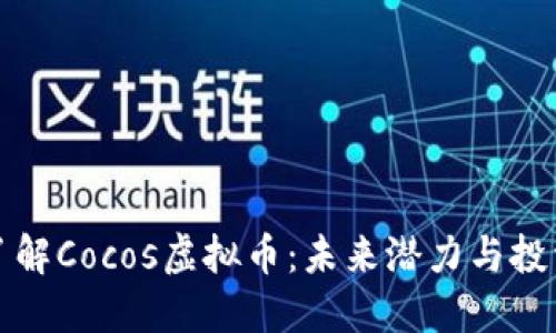 深入了解Cocos虚拟币：未来潜力与投资策略