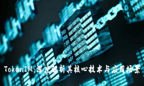 TokenIM：深度解析其核心技术与应用场景