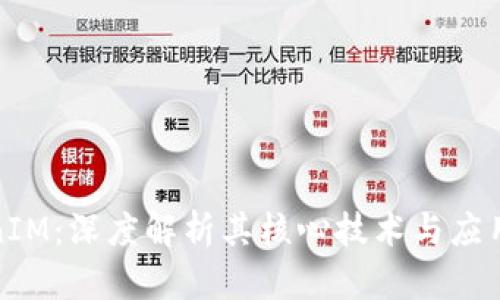 TokenIM：深度解析其核心技术与应用场景