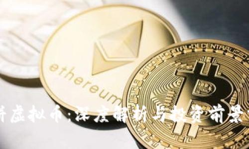 薄饼虚拟币：深度解析与投资前景分析