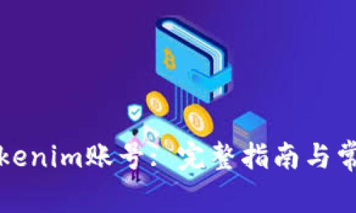 如何找回Tokenim账号: 完整指南与常见问题解答