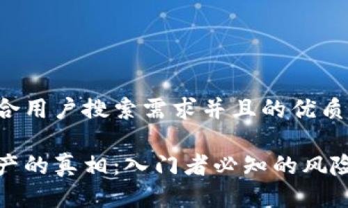 思考一个符合用户搜索需求并且的优质

玩虚拟币破产的真相：入门者必知的风险与应对策略