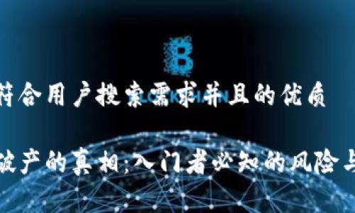 思考一个符合用户搜索需求并且的优质

玩虚拟币破产的真相：入门者必知的风险与应对策略