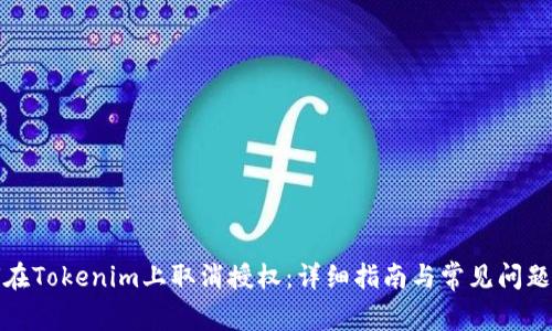 如何在Tokenim上取消授权：详细指南与常见问题解答