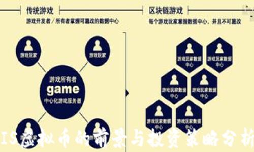 
IS虚拟币的前景与投资策略分析