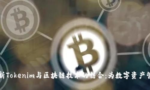 深入解析Tokenim与区块链技术的结合：为数字资产管理赋能