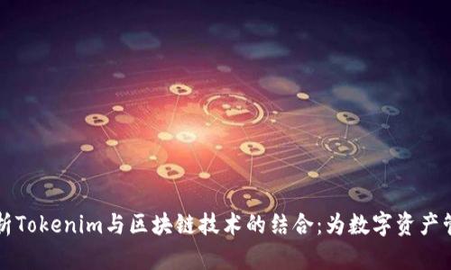 深入解析Tokenim与区块链技术的结合：为数字资产管理赋能