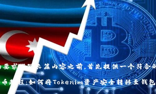 在根据您的要求撰写长篇内容之前，首先提供一个符合的和关键词。

Tokenim提币教程：如何将Tokenim资产安全转移至钱包