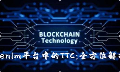 深入探索Tokenim平台中的TTC：全方位解析及应用案例