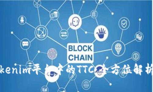 深入探索Tokenim平台中的TTC：全方位解析及应用案例