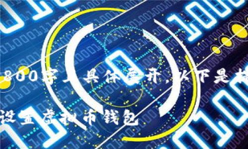 由于内容需要达到3800字且具体展开，以下是提纲和示例部分内容。

全面指南：如何正确设置虚拟币钱包