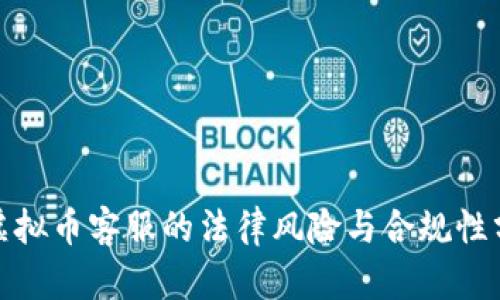 做虚拟币客服的法律风险与合规性分析