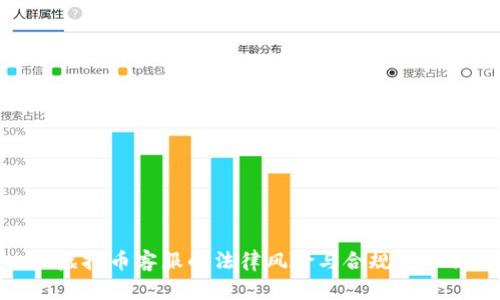 做虚拟币客服的法律风险与合规性分析