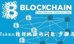 如何解决Token转错地址的问题：步骤与预防措施