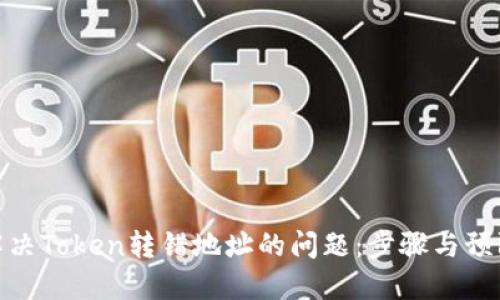 如何解决Token转错地址的问题：步骤与预防措施
