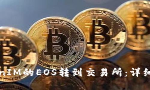 如何将TokenIM的EOS转到交易所：详细步骤与指南