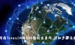 如何将TokenIM的EOS转到交易所：详细步骤与指南