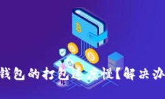 Tokenim钱包的打包速度慢？解决办法和技巧