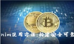 深入解析Tokenim使用方法：构建安全可靠的区块链
