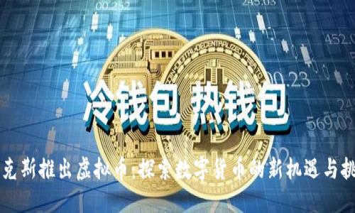 马克斯推出虚拟币：探索数字货币的新机遇与挑战