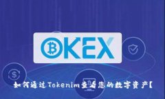 如何通过Tokenim查看您的数字资产？