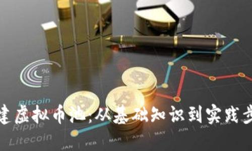 如何自建虚拟币池：从基础知识到实践步骤详解