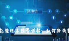 IM冷钱包转账手续费详解: 如何降低转账成本