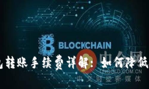 IM冷钱包转账手续费详解: 如何降低转账成本