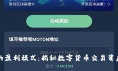 虚拟币币商的盈利模式：揭秘数字货币交易背后