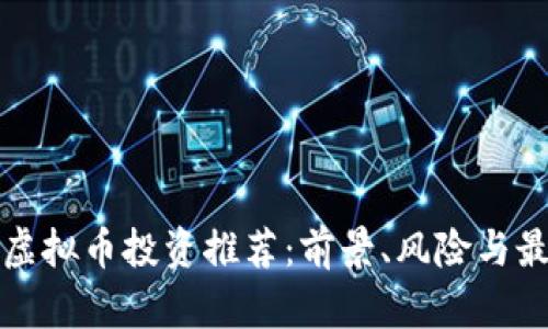 2023年FIL虚拟币投资推荐：前景、风险与最佳购买时机