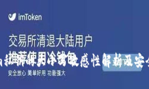 : tokenim私钥的大小写敏感性解析及安全使用指南