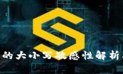 : tokenim私钥的大小写敏感性解析及安全使用指南
